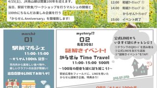 【那須烏山市】JR烏山線開業100周年イベント！4月15日駅前で！