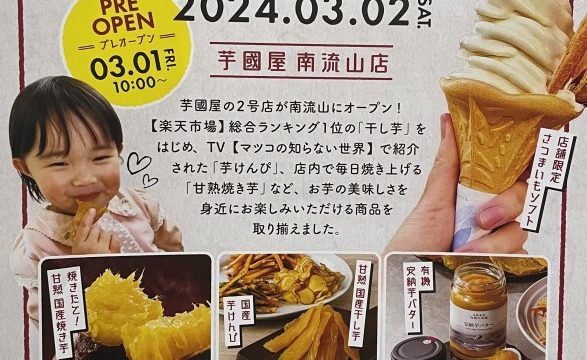 【南流山】3/2 芋國屋2号店がオープン！千葉県の焼き芋で有名！